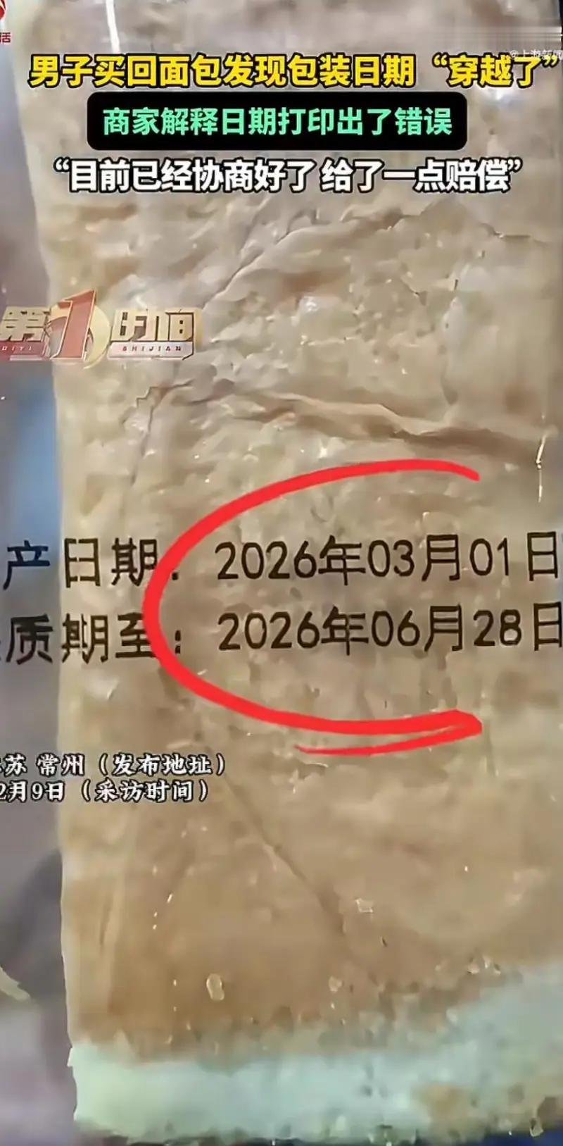 离谱！男子买到2026年3月1日生产的面包，超前近一个月

刷到一个离谱新闻！江