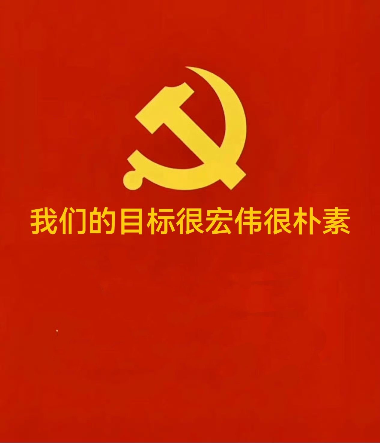 我们的目标很朴素文/司马南中国共产党成立103周年了。今年亦是全文不足800字的