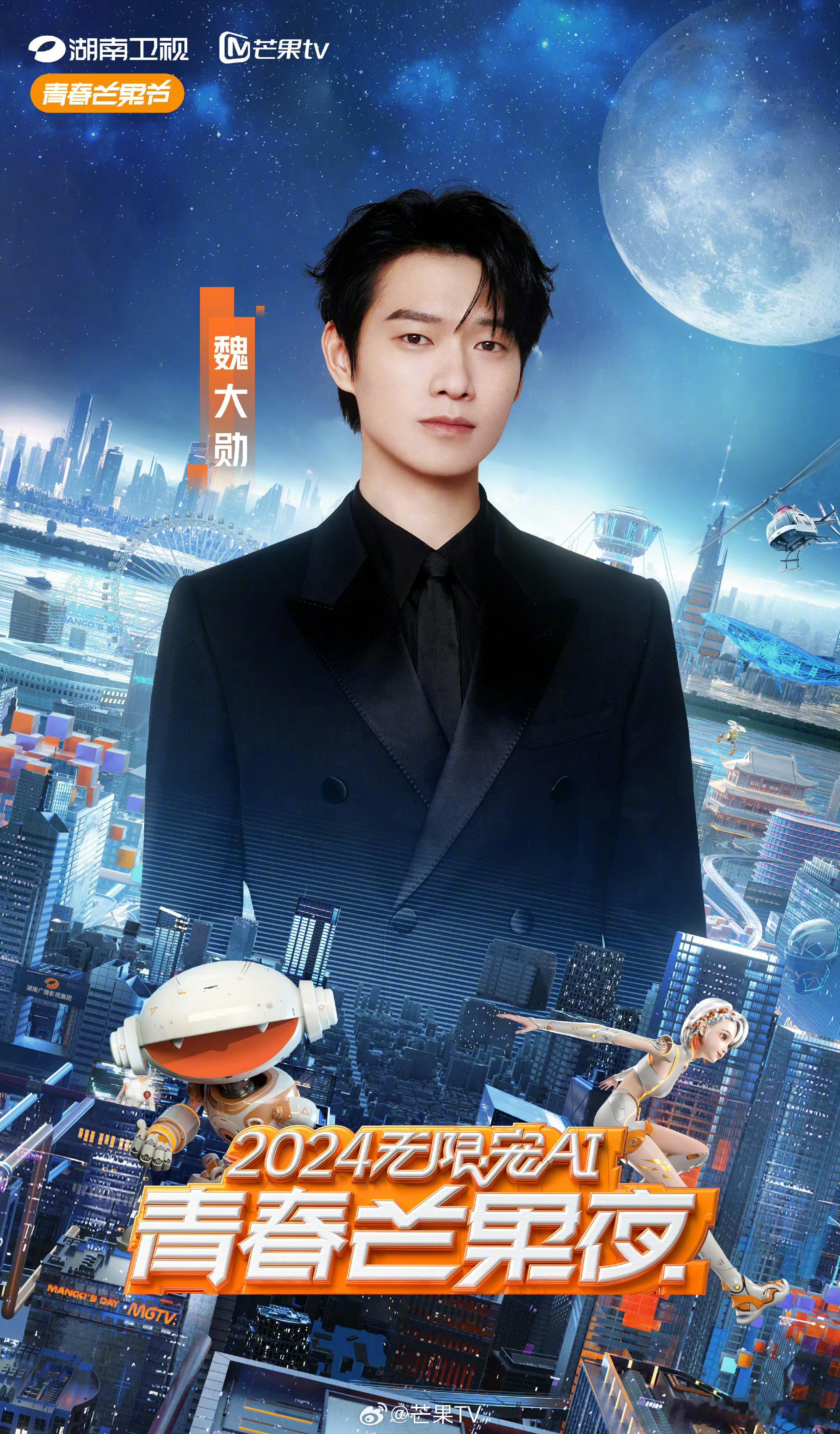 #魏大勋官宣青春芒果夜#魏大勋官宣2024青春芒果夜。期待这次的狂欢盛典，又能看