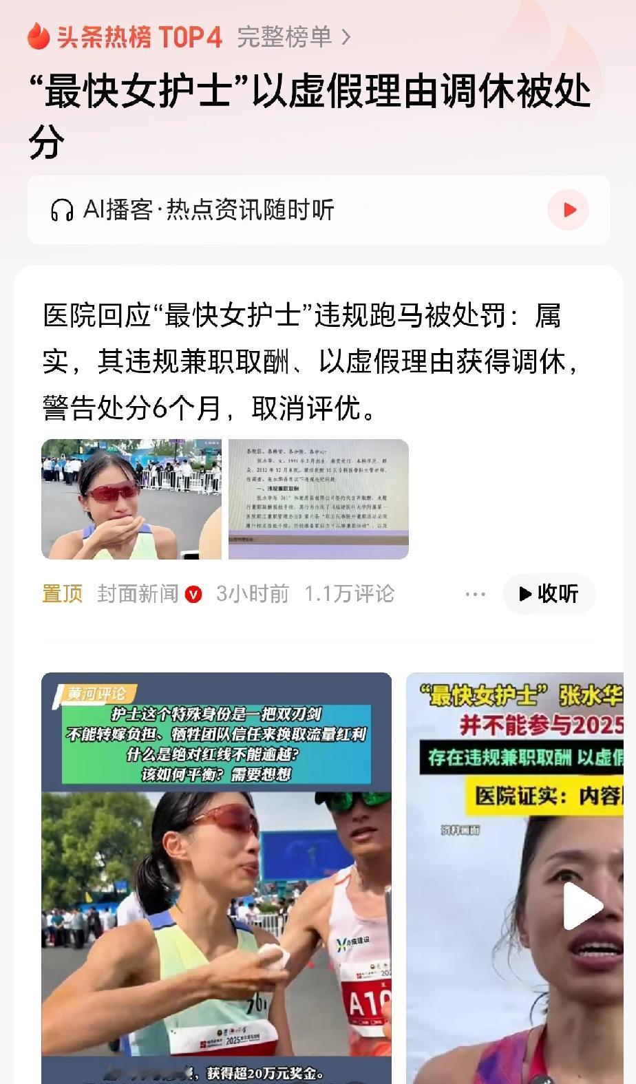 “处分了，最快女护士张水华被处分！”近日，张水华所在的医院回应，“最快女护士”违