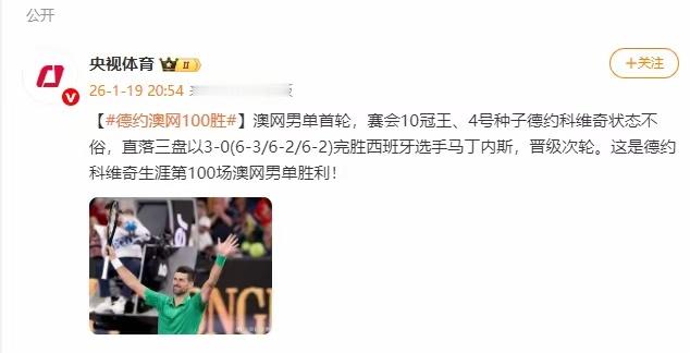 德约科维奇获得生涯第100场澳网男单胜利德约科维奇体育 据消息，澳网男单首轮，赛