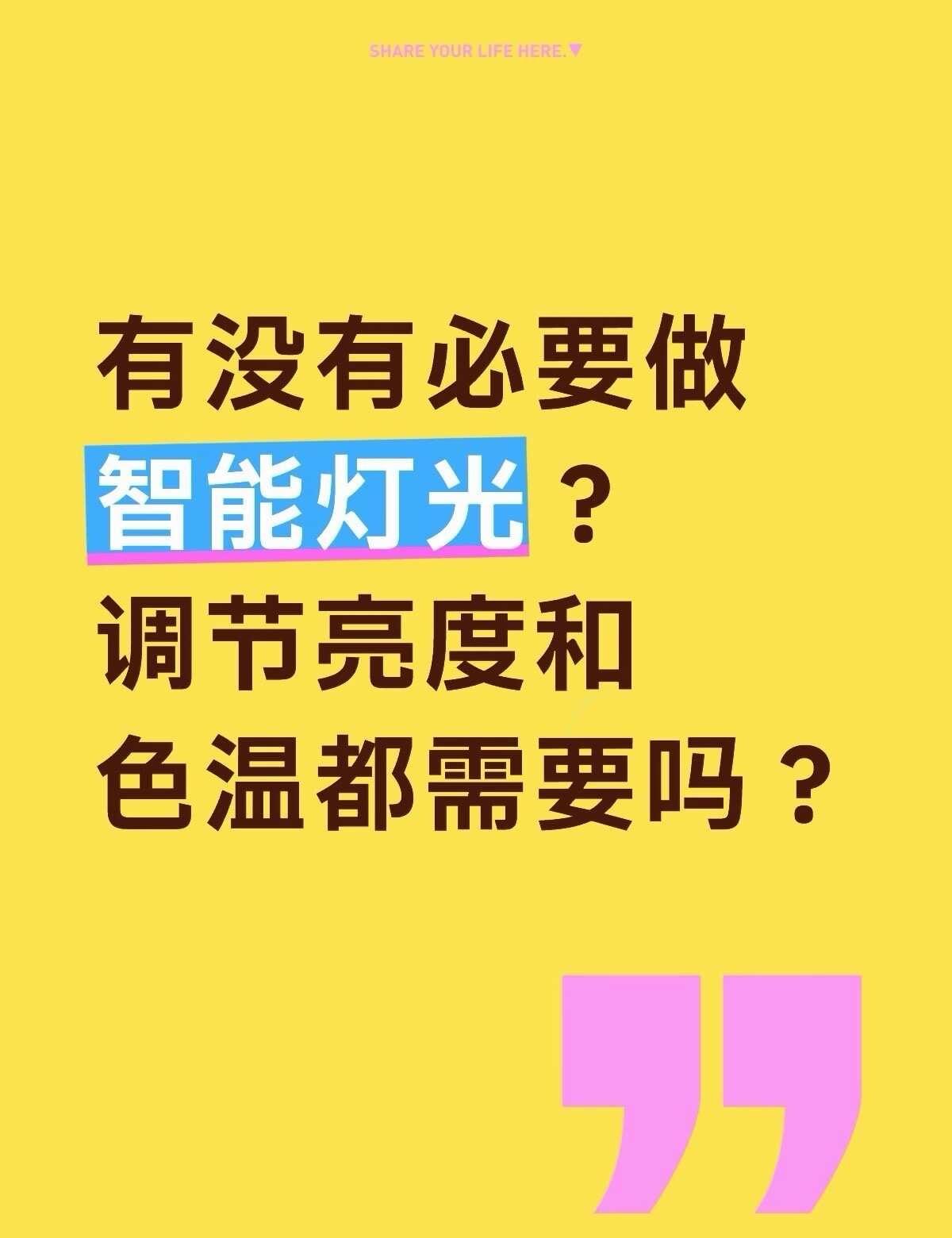 有没有必要做智能灯光？调节亮度和色温要吗
智能灯光的色温调节和亮度调节，哪个实际