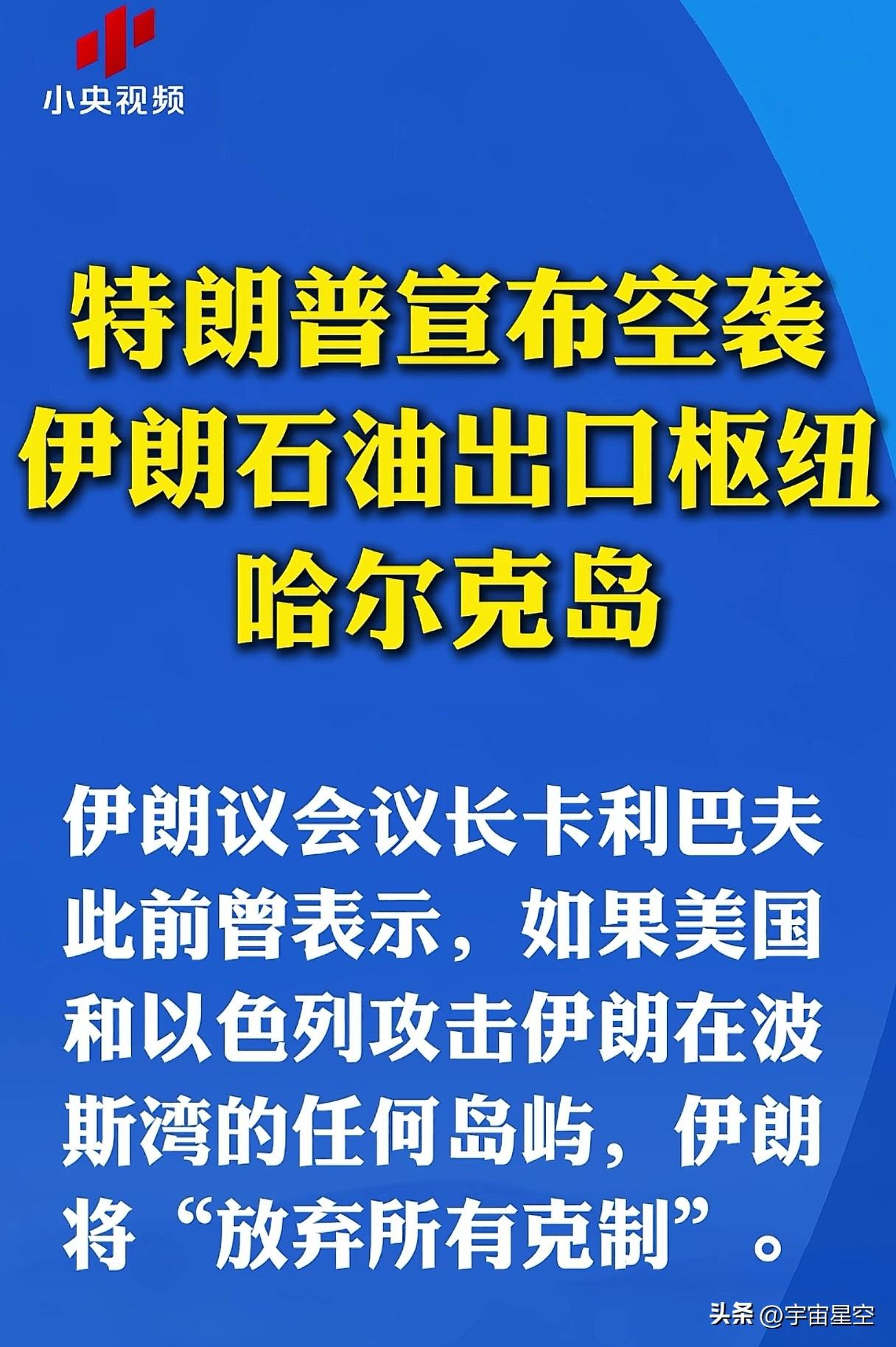 这是战争要升级的节奏？
来自小央视频的报导，伊朗议会议长卡利巴夫曾表示，如果美国