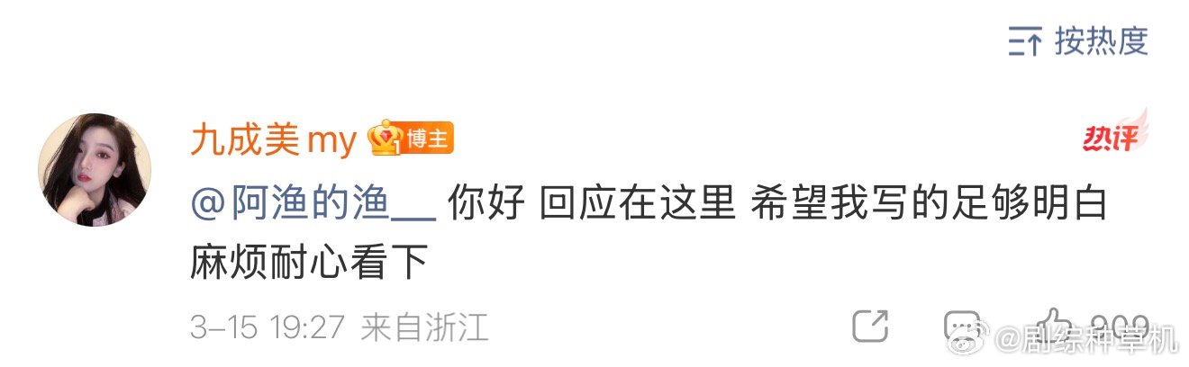 九成美回复阿渔的渔九成美发时间线 九成美回复阿渔的渔，来看看阿渔的渔三问九成美