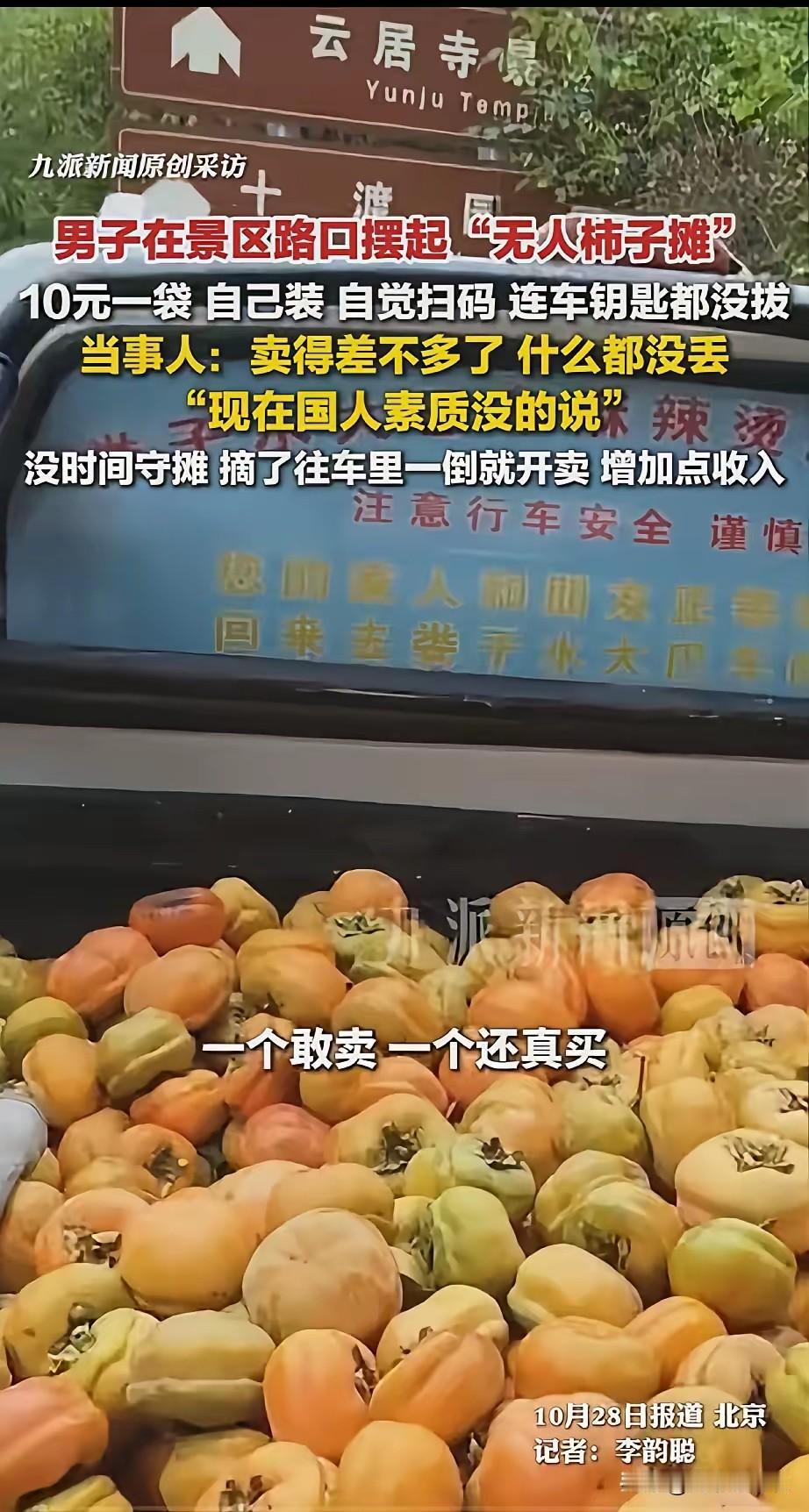 北京，一名男子家里柿子太多，活也多，没空看摊，直接上山摘了一车柿子搁景区路边搞“