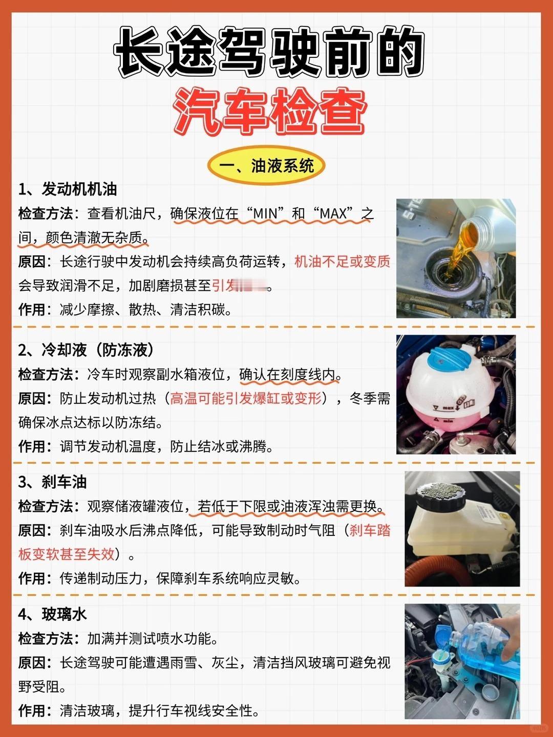 🚗长途自驾前必做汽车全检｜保姆级清单✅
准备跑高速、长途出游的车主必看📝
一