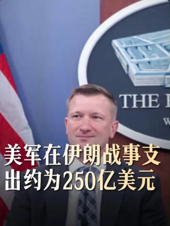 烧钱无底洞！美国对伊朗战事已狂砸250亿美元，后续还要追加预算
 
国际局势再曝