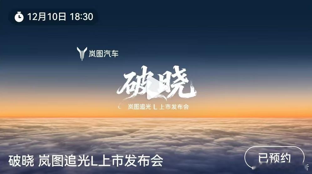 12月10日岚图追光L压轴上市「破晓」12月10日18:30岚图追光L上市发布会