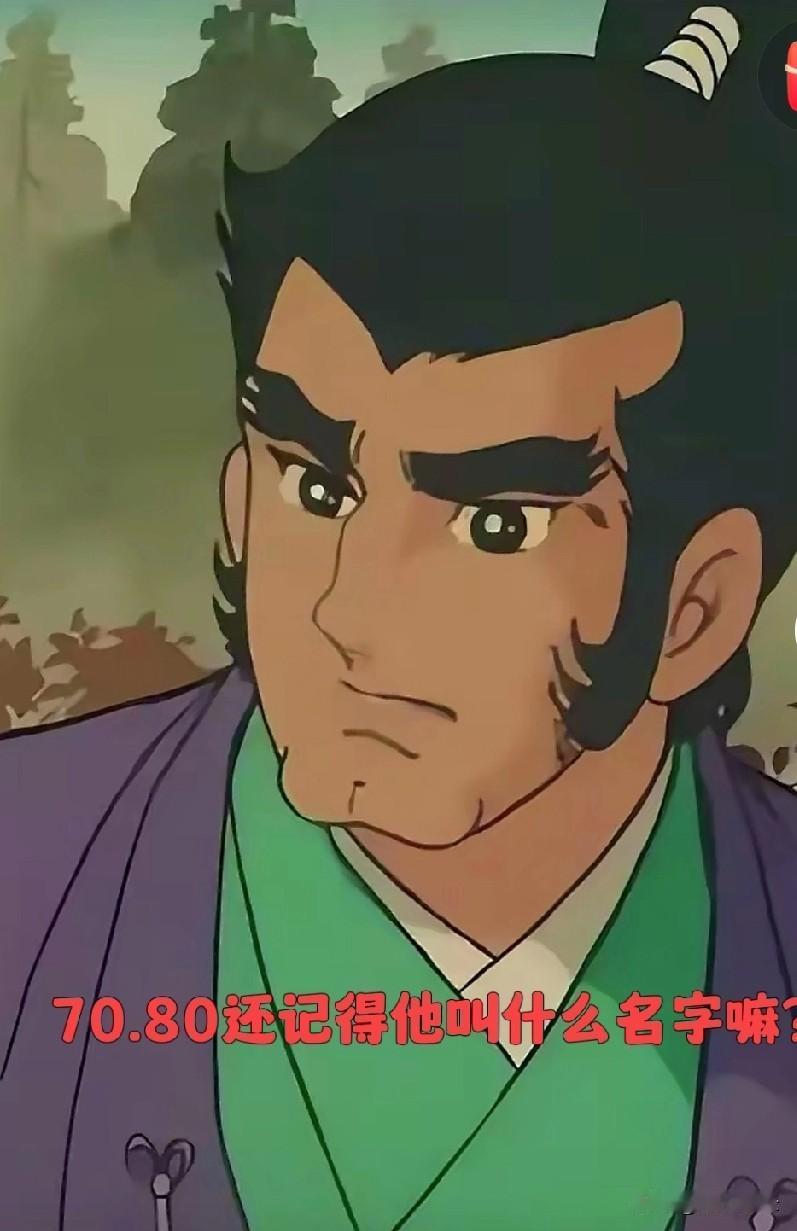 70后，80后，
谁还记得他叫什么名字？