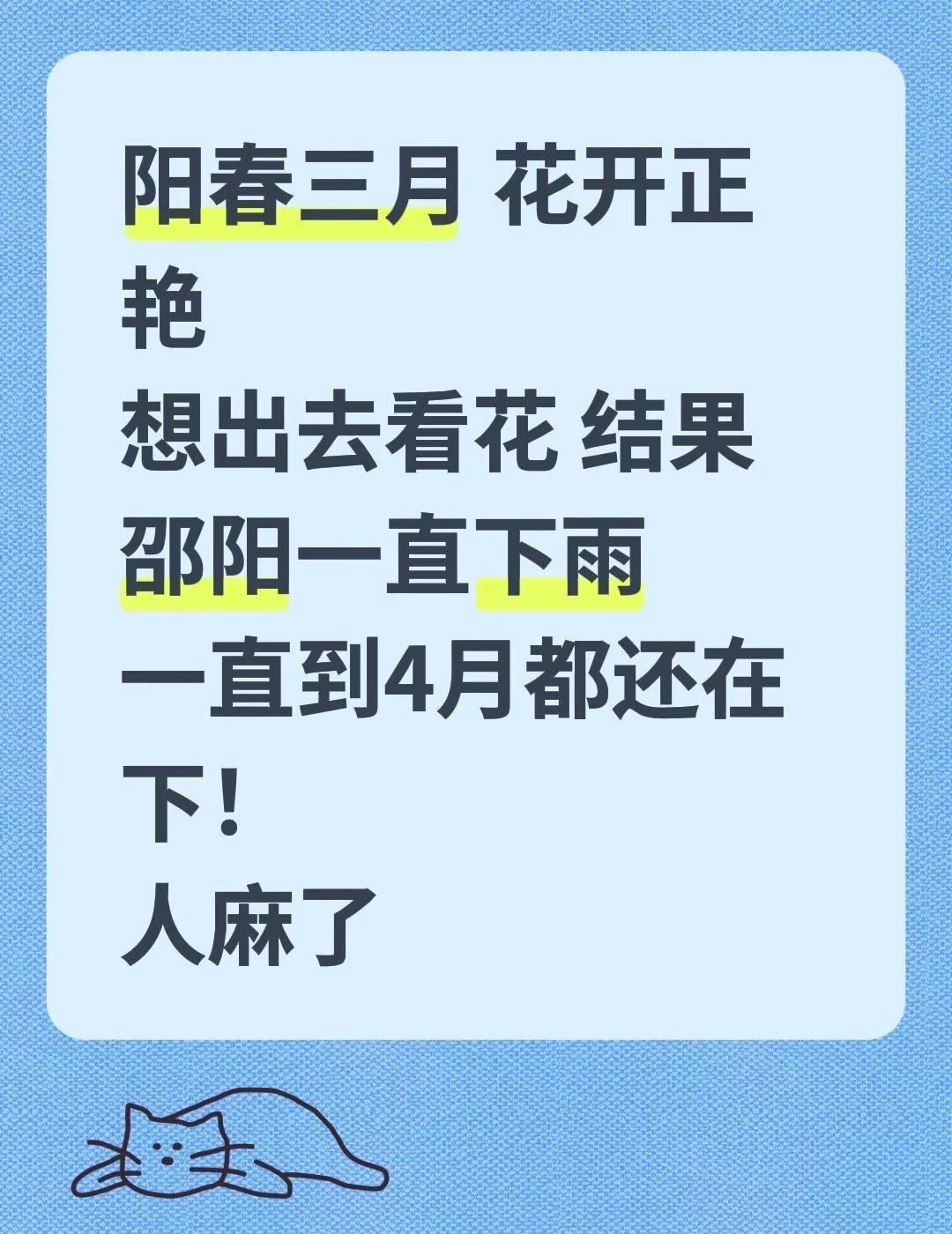 阳春三月 花开正艳想出去看花 结果邵阳一直下雨一直到4月都还在下！人麻了湖南邵阳