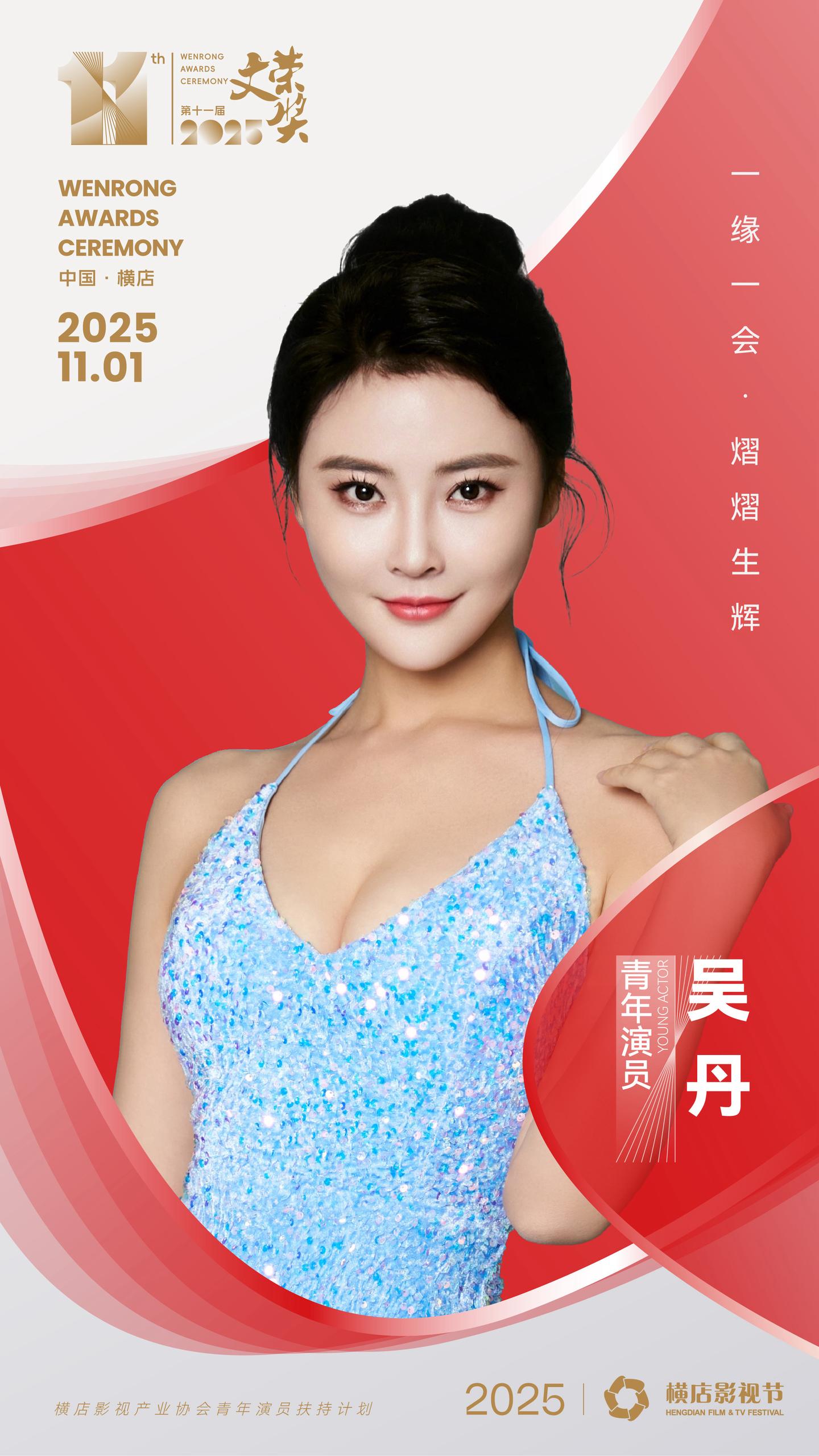 恭喜吴丹入围。横店影视节