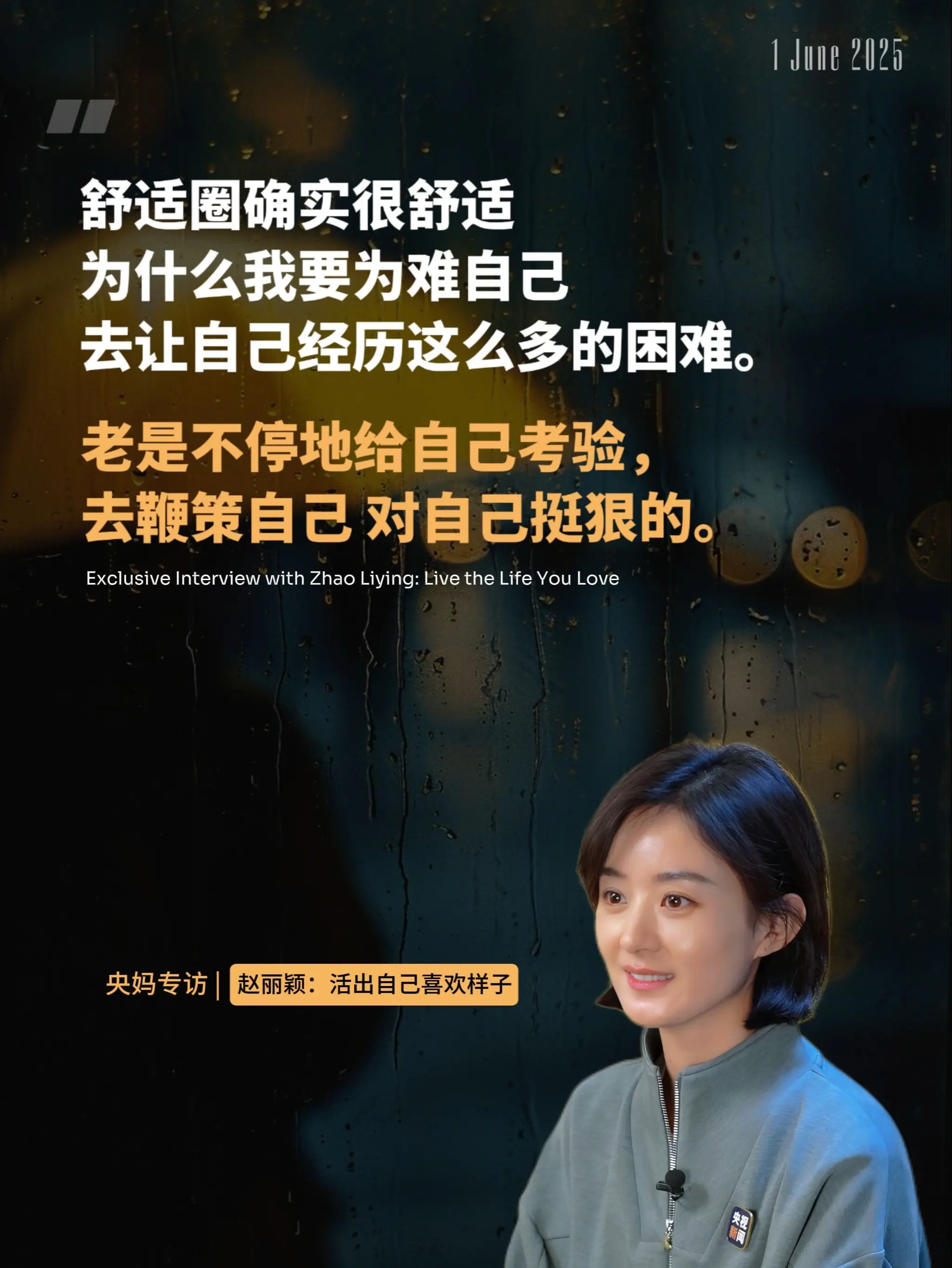 央妈专访“赵丽颖：活出自己喜欢的样子”