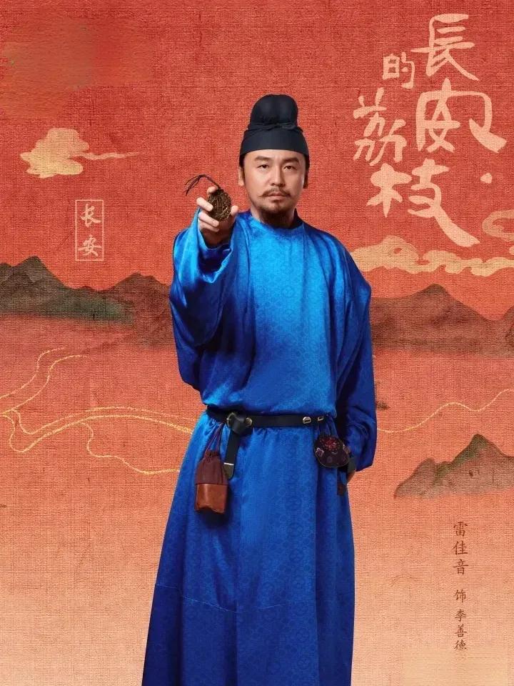 追剧《长安的荔枝》，我总觉得雷佳音只适合演配角，演主角偶尔成功，也全靠配角的出色