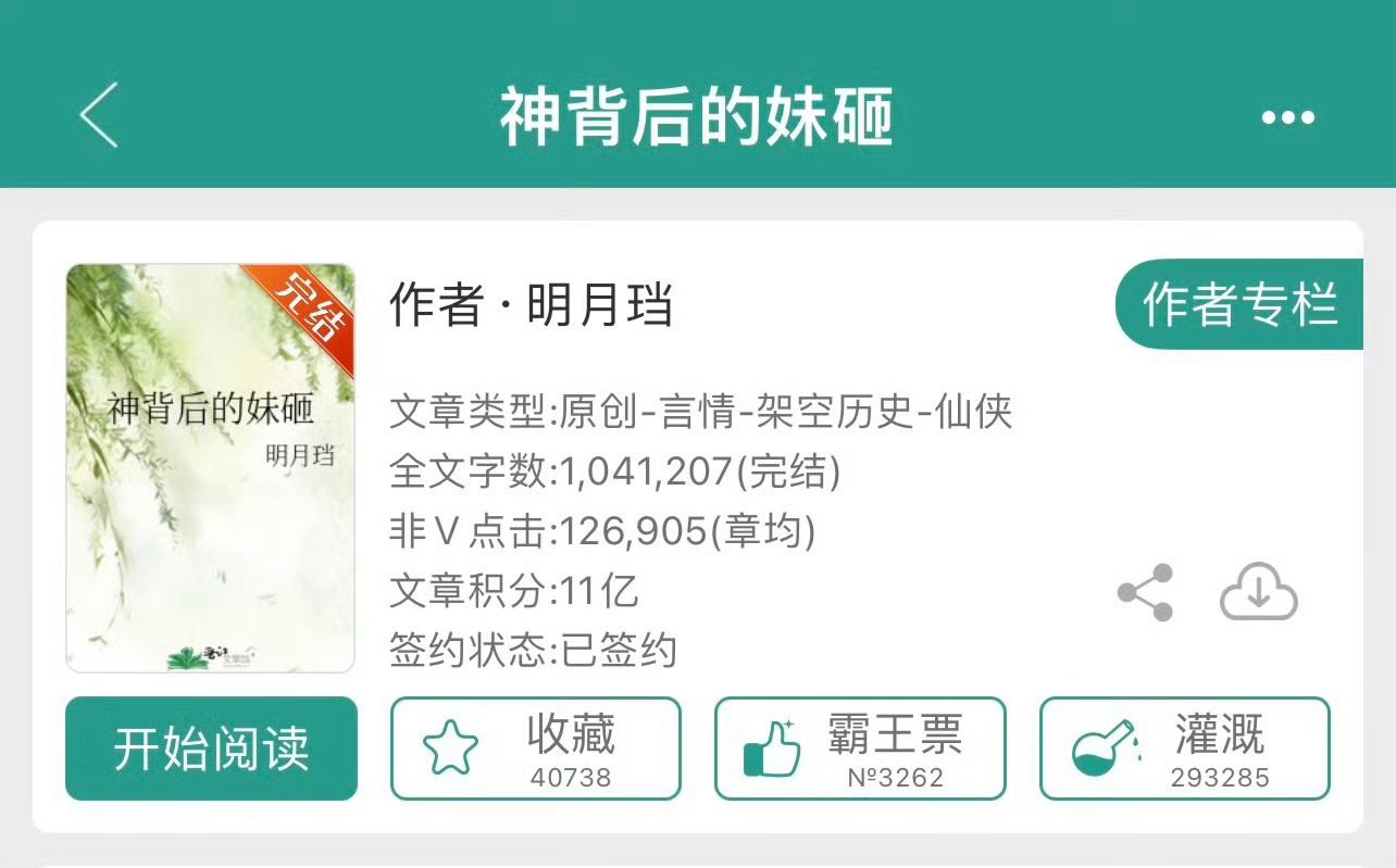 小说推荐：《神背后的妹砸》 作者:明月珰简评：貌美自恋小作精vs清冷克制狗神君，