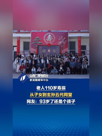 活久见！山西110岁寿星庆生，93岁儿子俯身喂糖那幕，看哭了。
 
（图1：老寿
