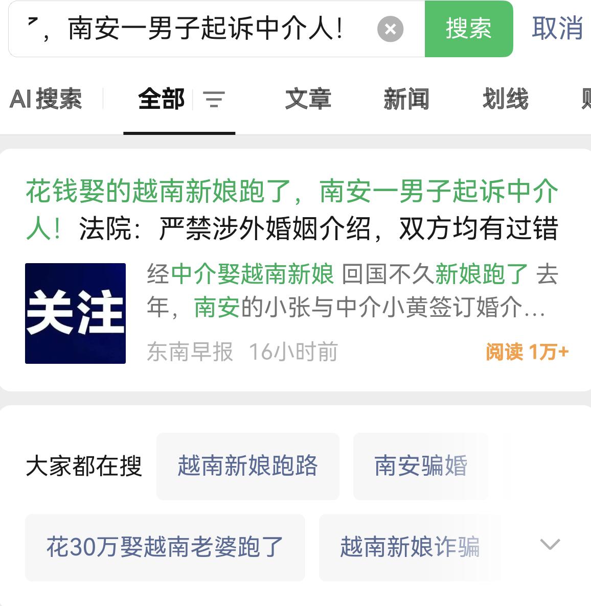 南安一男子，花钱找中介娶了一位越南女子，可是没过多久越南新娘跑了，男子起诉中介。