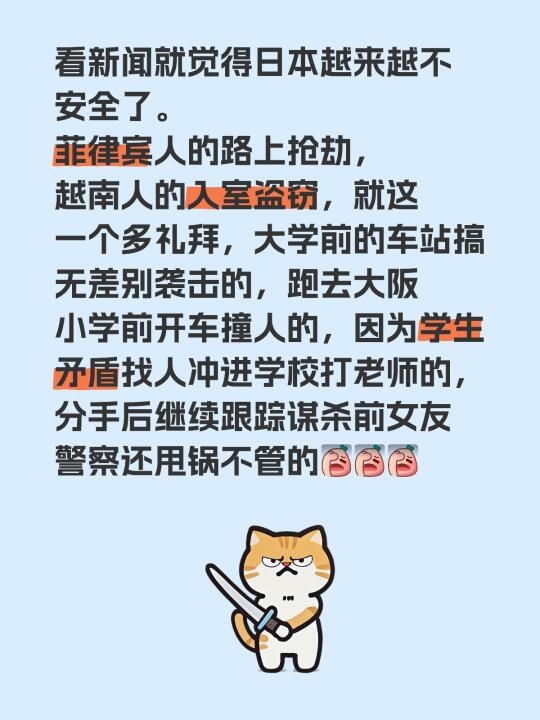 看新闻就觉得日本越来越不安全了。菲律宾人的路上抢劫，越南人的入室盗窃...