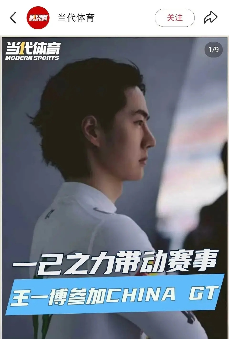 王一博中国赛车圈影响力今年ChinaGt是创办十年来规模最大，首次门票售罄！！多