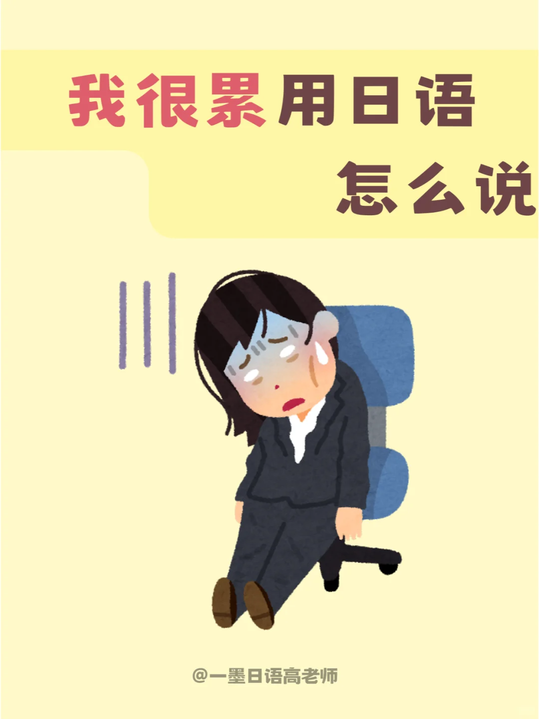 日语学习丨我很累用日语怎么说