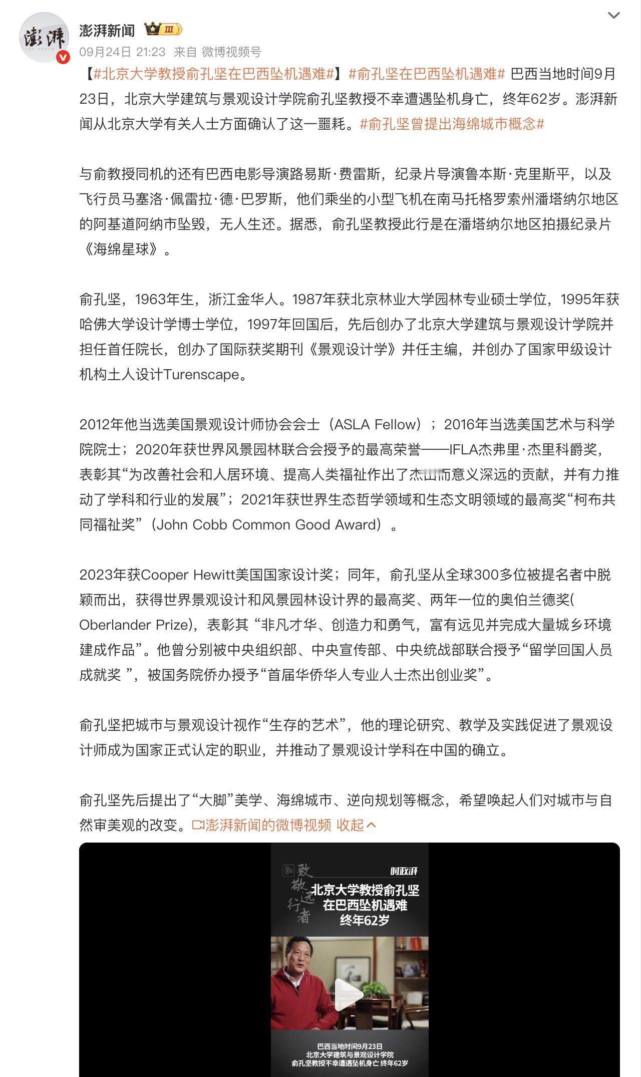 【北京大学教授俞孔坚在巴西坠机遇难】9月25日消息，据澎湃新闻，巴西当地时间9月