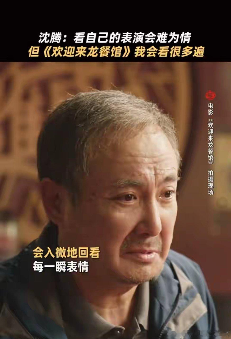 《欢迎来龙餐馆》沈腾老年妆。 