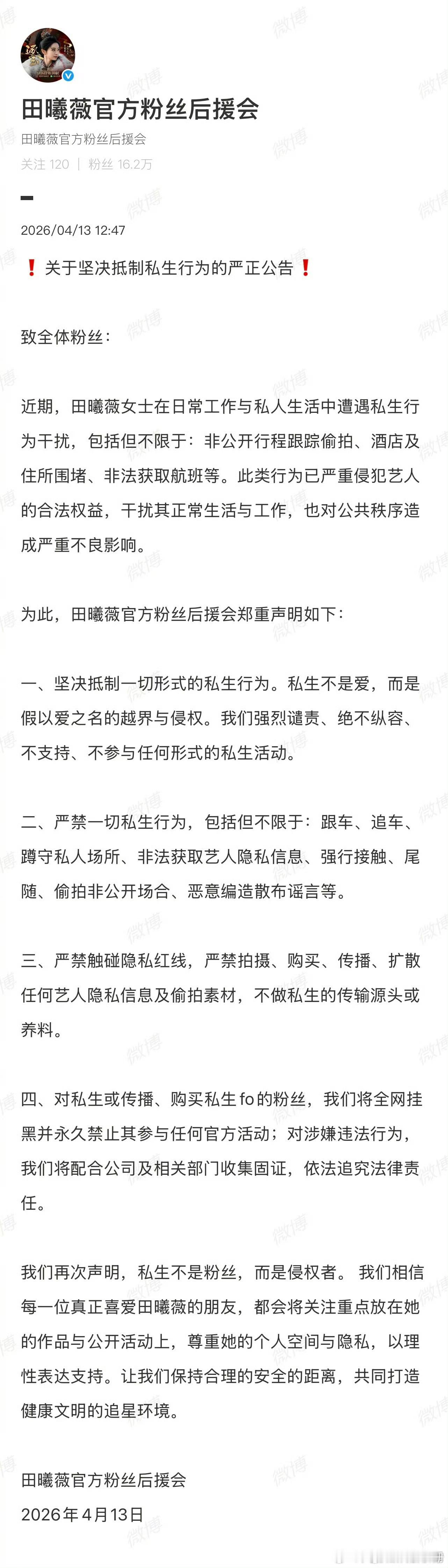 田曦薇官方粉丝后援会关于坚决抵制私生行为的严正公告👇🏻田曦薇去逐玉庆功宴