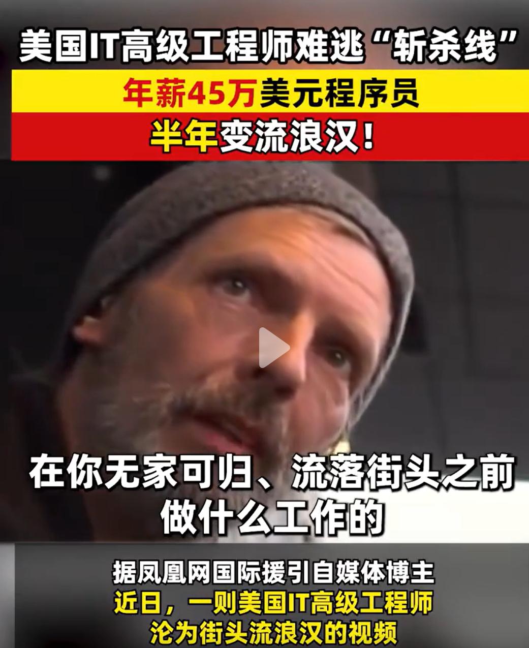 “高薪程序员半年变流浪汉”全是好评，但我想说句实话：这事其实藏着隐患！
不是洗地