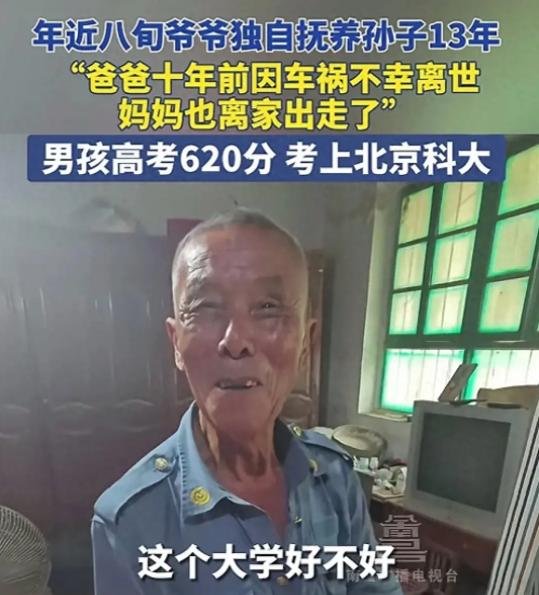 真争气！山东，儿子10多年前车祸去世，儿媳改嫁走了！78岁大爷独自抚养孙子长大，