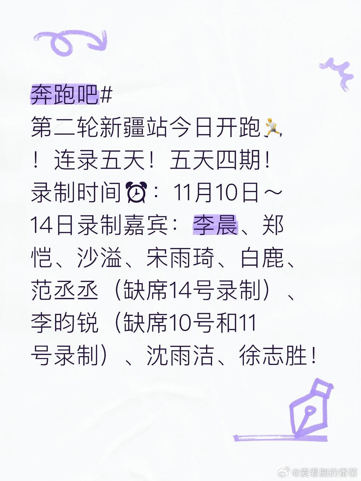 奔跑吧[超话] 奔跑吧第二轮新疆站今日开跑🏃！连录五天！五天四期！录制时间⏰：