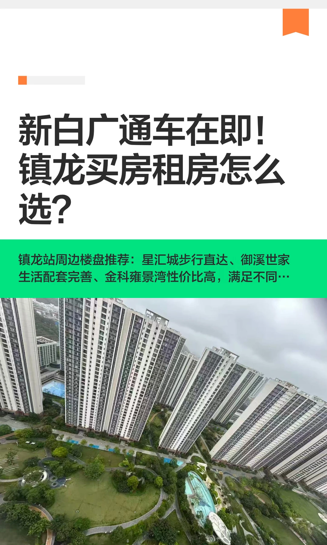 新白广通车在即！镇龙买房租房怎么选？