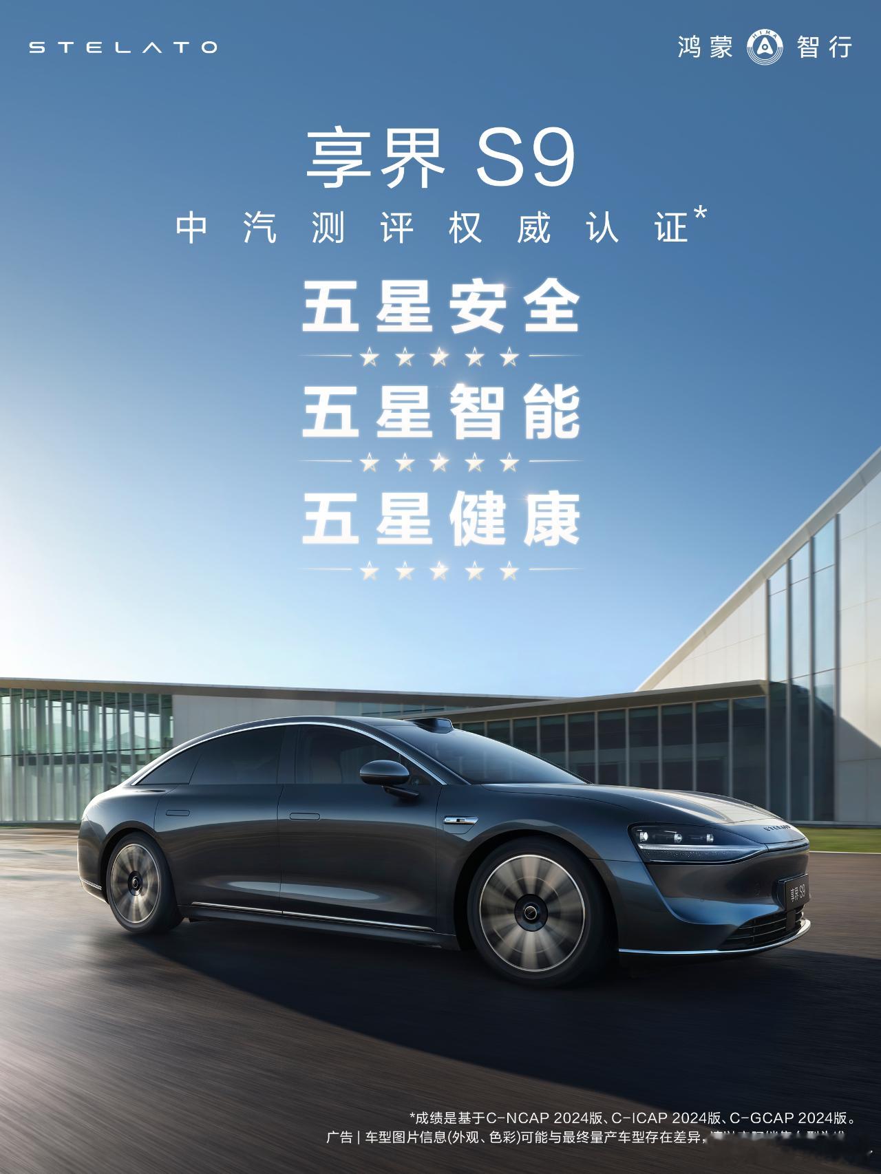 享界S9荣获中汽中心三项测试五星大满贯5月29日，鸿蒙智行享界S9在中汽中心三项
