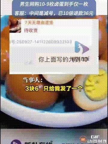 河南一名男子网购了一份卤蛋，花了3.6元，由于订单上写着“10-9枚”，男子便以