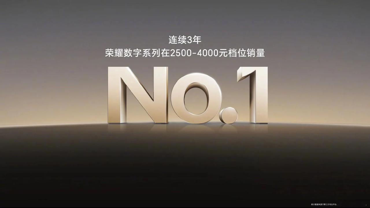 这么猛的吗？
荣耀数字系列连续三年同档位销量第一？
更何况我觉得荣耀300系列还