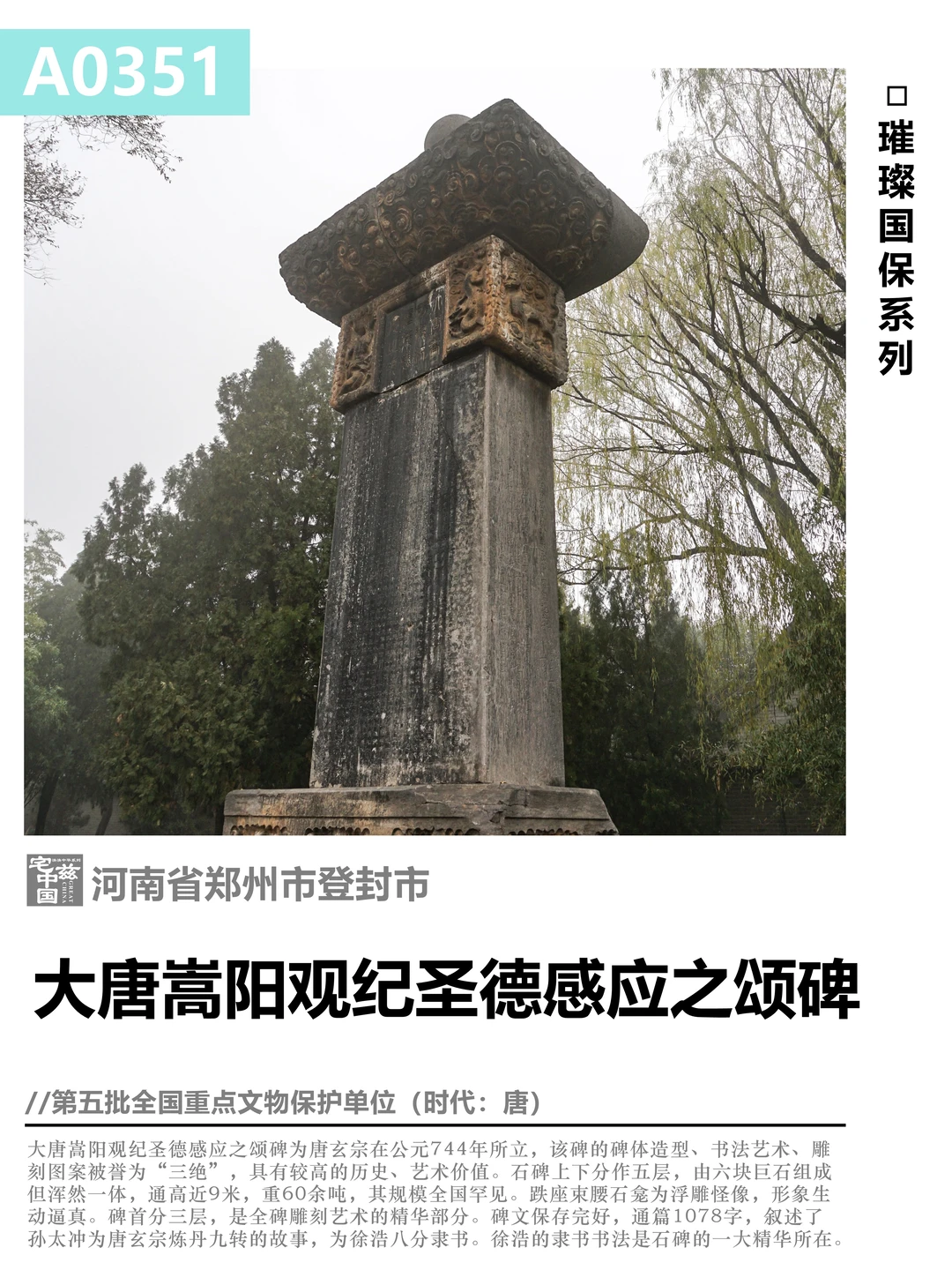 A0351 大唐嵩阳观纪圣德感应之颂碑，唐巨碑