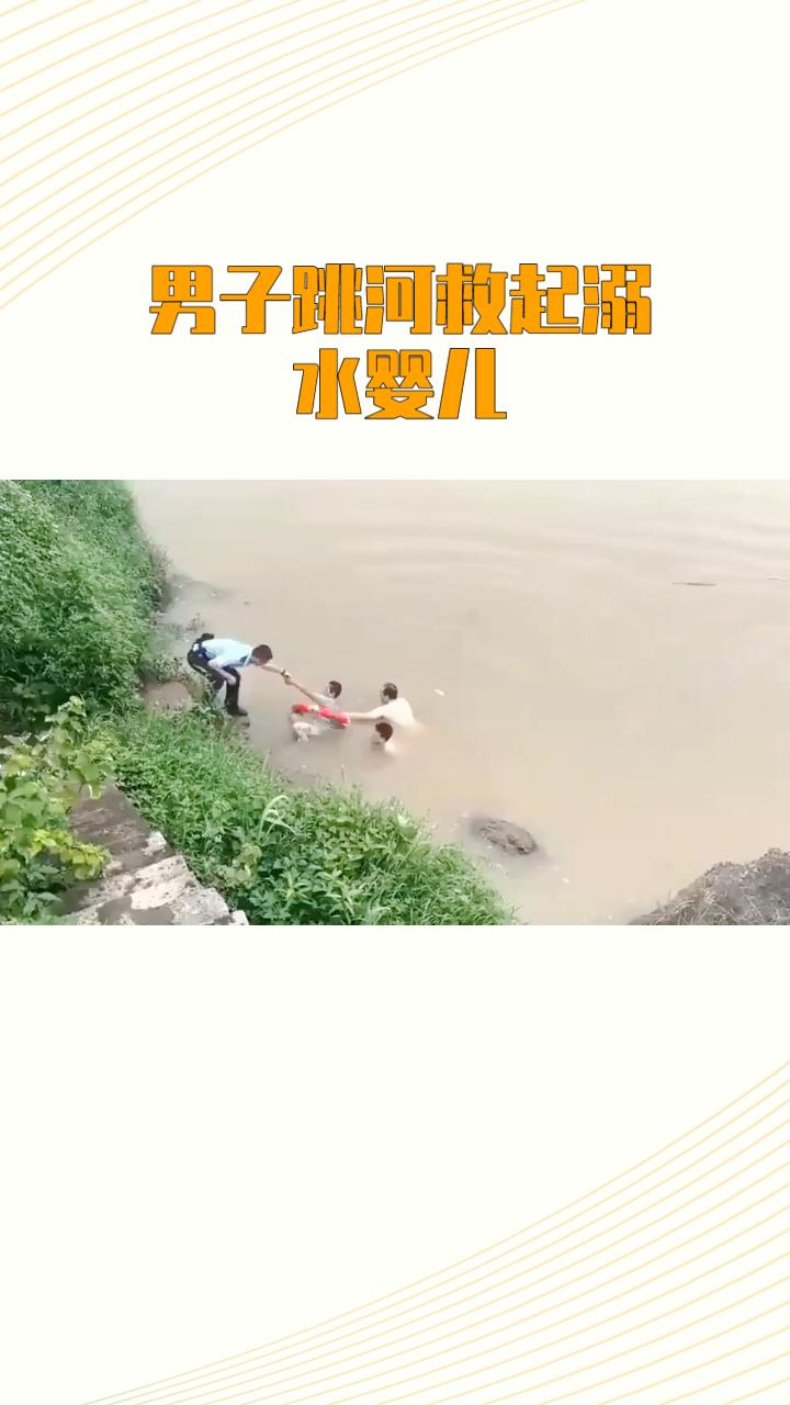 不会游泳的钓鱼者，为何敢跳河救起溺水婴儿？
5月24日，浙江慈溪一名男子在河边钓