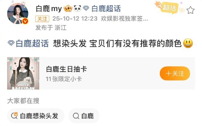 白鹿想染头发 ​​​ 白鹿想染头发，直接自己给自己AI了不同的发色，咱就说这个好