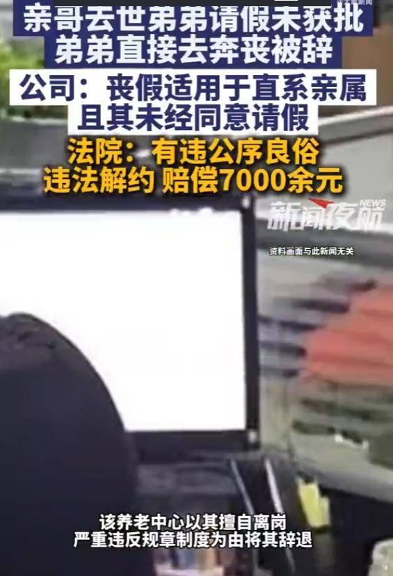 亲哥去世员工请假奔丧被辞 太没有人性了这公司  亲哥还不是直系亲属 