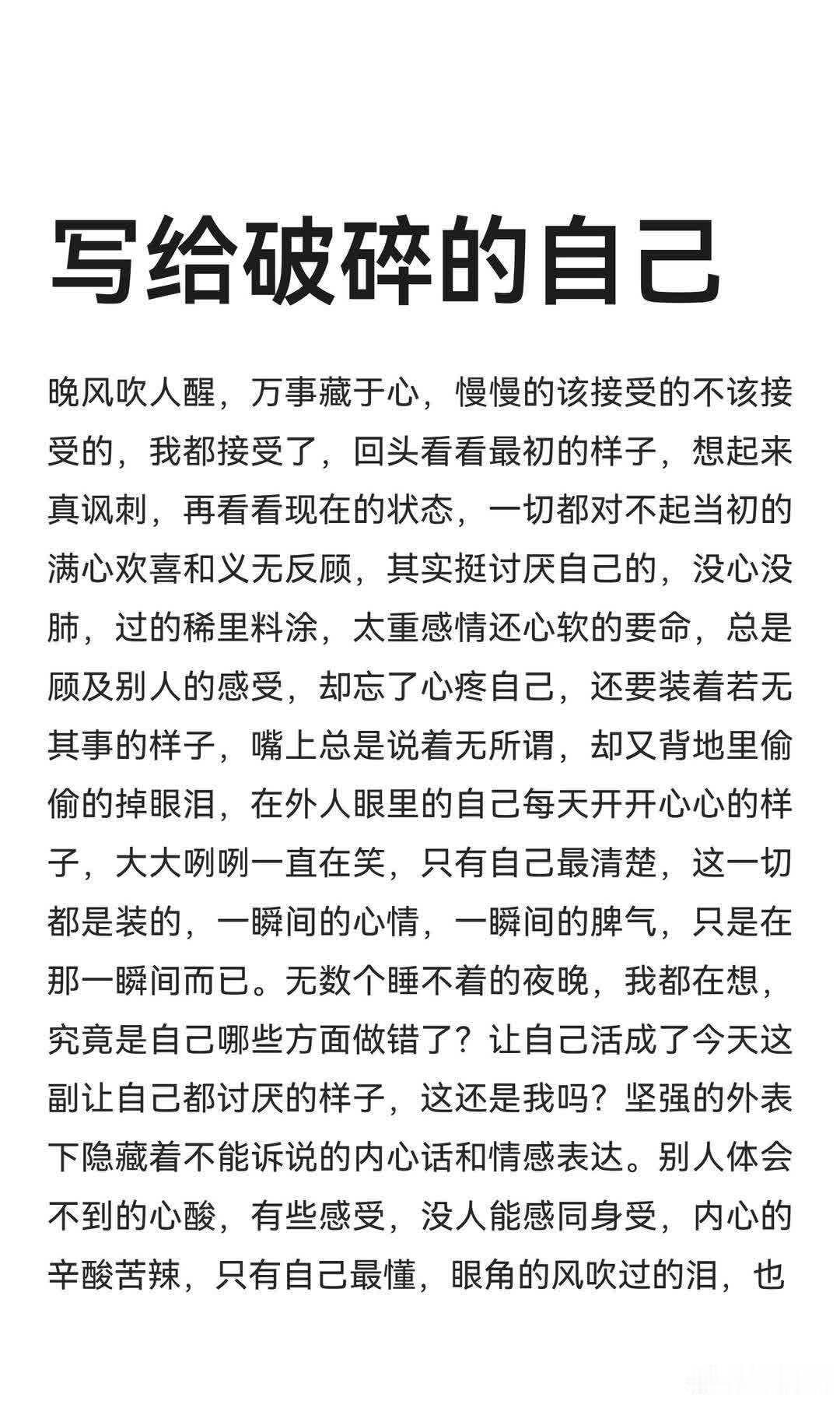 写给破碎的自己 