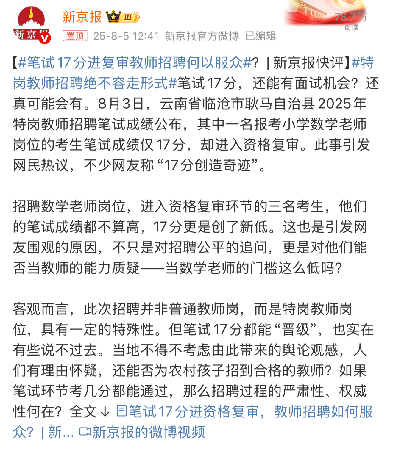 笔试17分进复审教师招聘何以服众虽然是按照机制入围复审，但这分是不是低了点？ ​