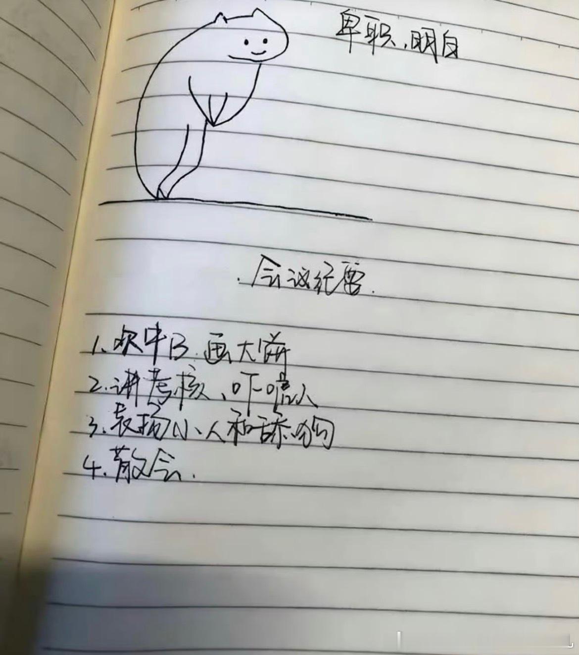 这笔记一看就是真上过班的真的，每次开会都在听领导不知所云，讲了一堆都是没用的，但
