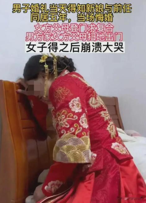 “这婚我不结了！”湖南长沙，新郎得知新娘曾与人同居5年，结婚当天愤然悔婚，新娘苦