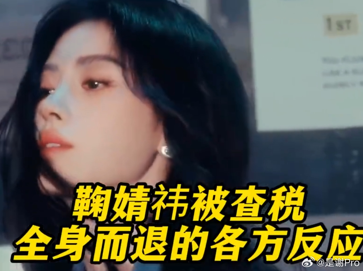 未发现鞠婧祎涉税问题 所有人都以为你完了的时候，你最后却完好无损的站在那里，并且