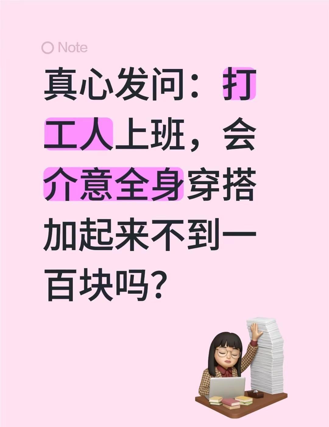 真心发问：打工人上班，会介意全身穿搭加起来不到一百块吗？上班通勤穿搭 上班这样穿