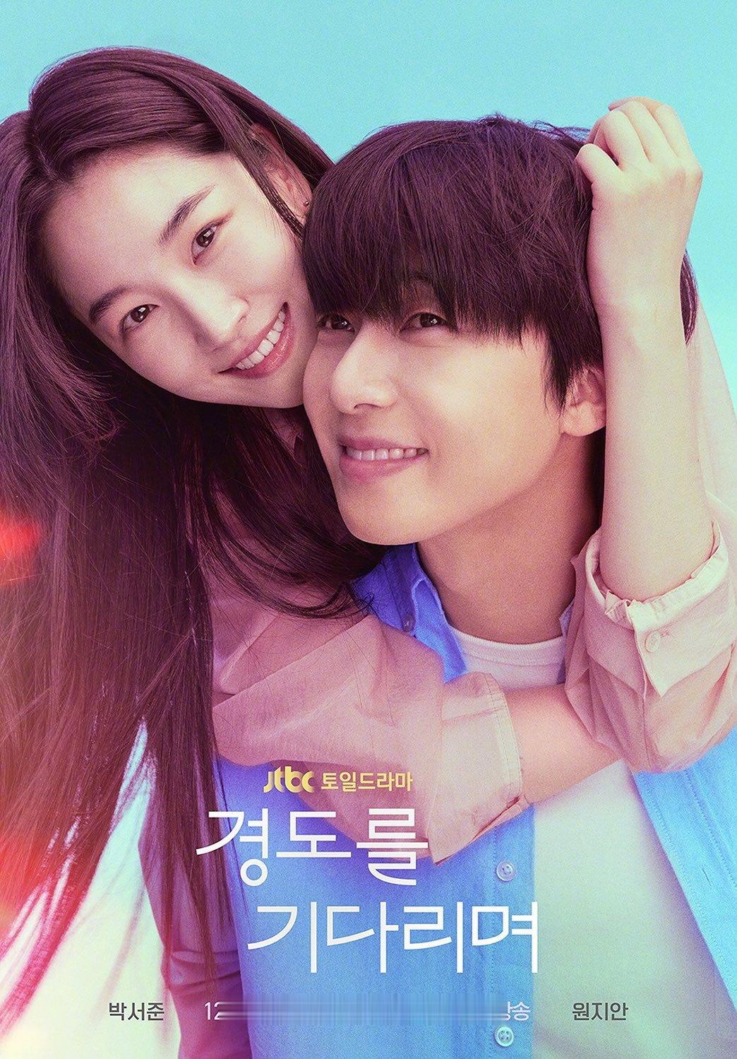 朴叙俊[超话]元志安[超话] 主演JTBC新周末剧等待京道 公开海报。该剧讲述在