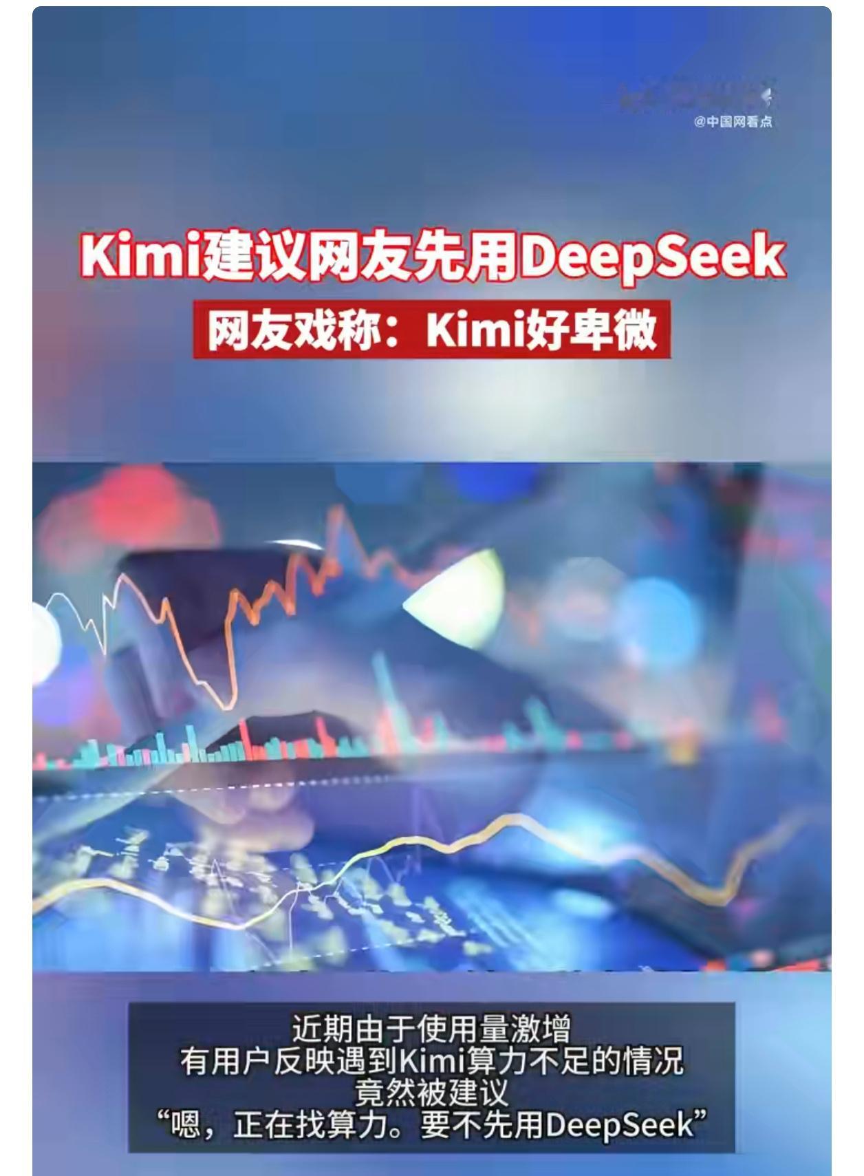Kimi建议网友先用DeepSeekKimi好卑微 DeepSeek已经被广泛使