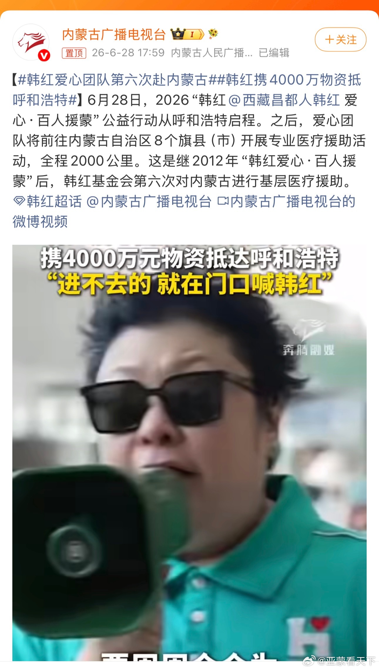 韩红携4000万物资抵呼和浩特 感觉这种公益也没有多大意义，还不如把钱送给内蒙古