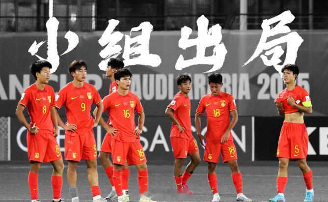 中国男足各级国字号已21年无缘世界大赛！明晨国少仅剩一线希望北京时间明日凌晨0点