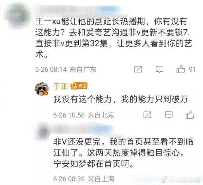 笑死，粉丝问于正有没有王一栩那种延长热播期的能力。于正回答：我没有这个能力，我的