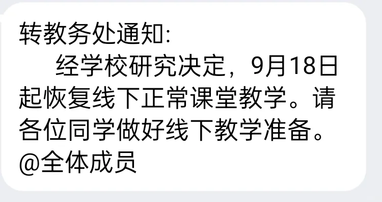 ⚠️ 西南大学中秋后恢复线下授课