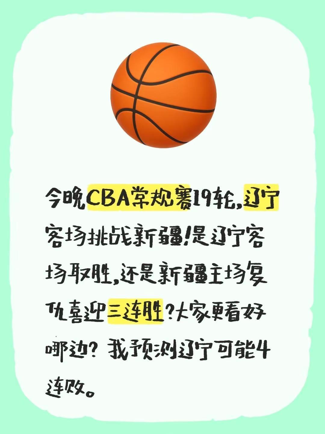 今晚CBA常规赛19轮，辽宁客场挑战新疆！是辽宁客场取胜，还是新疆主场复仇喜迎三